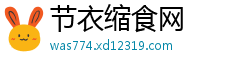 节衣缩食网